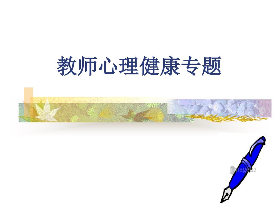 教师心理健康专题课件_第1页