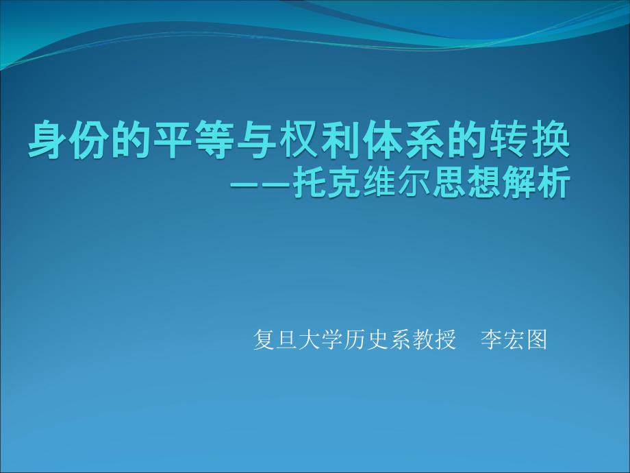 身份的平等与权利体系的转换——托克维尔思想解析-课件_第1页