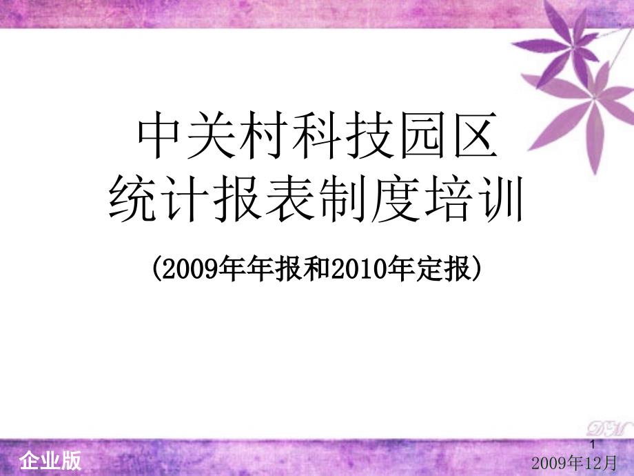 中关村科技园区统计报表制度培训课件_第1页