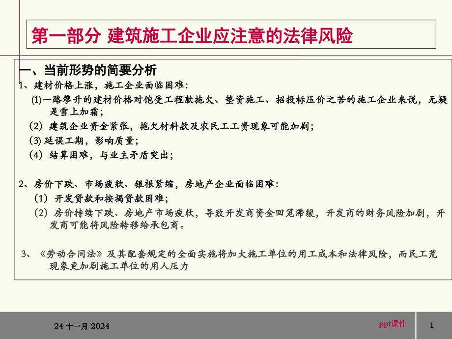 建筑施工企业法律风险防范课件_第1页