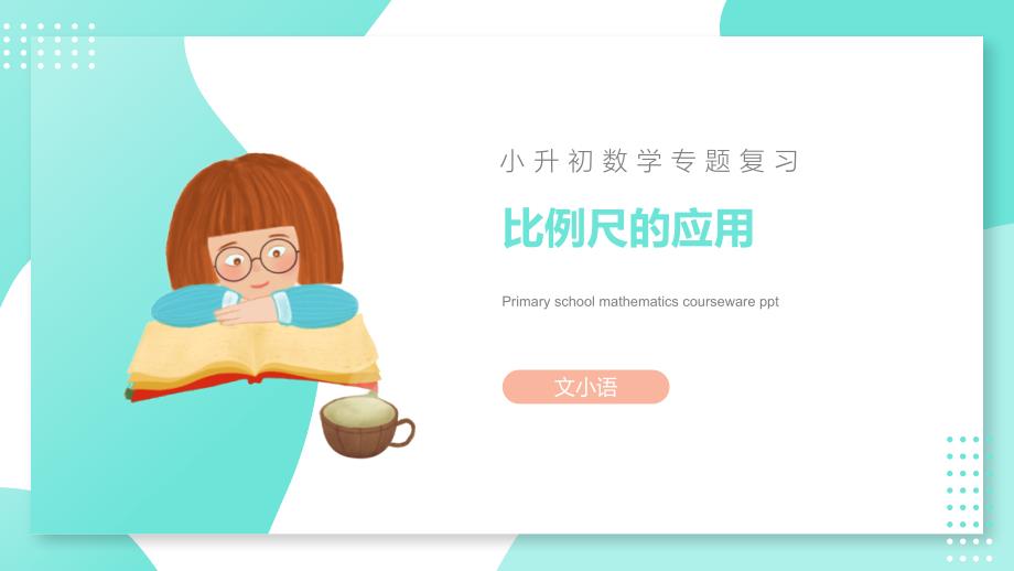 【小升初】小学数学知识点精讲：比例尺的应用课件_第1页