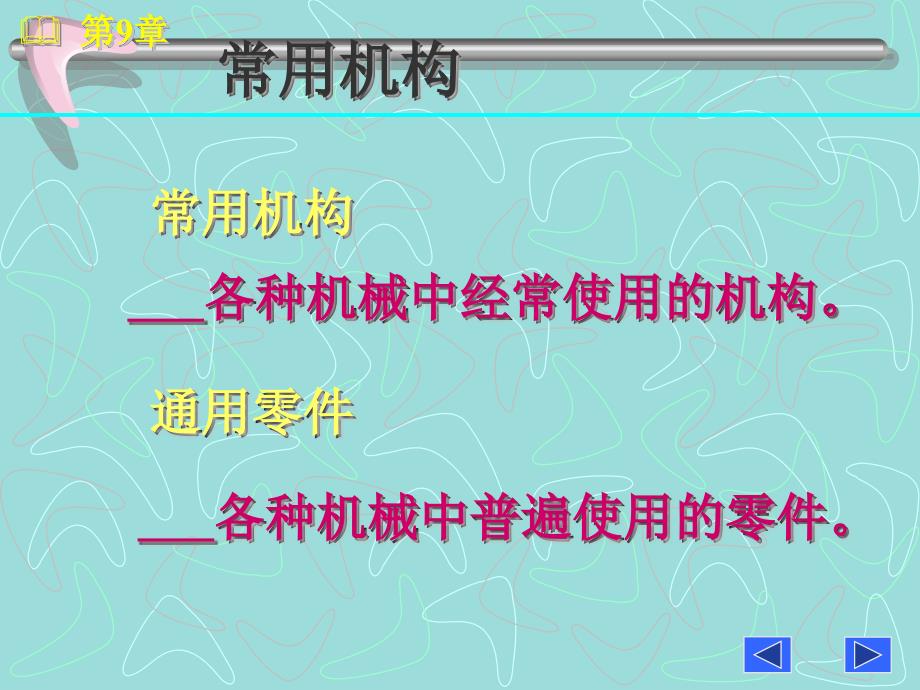 机械设计基础第2版教学第9章第9章_第1页