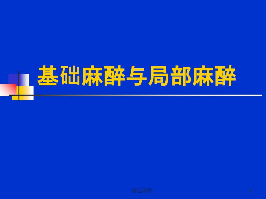 基础麻醉与局部麻醉课件_第1页