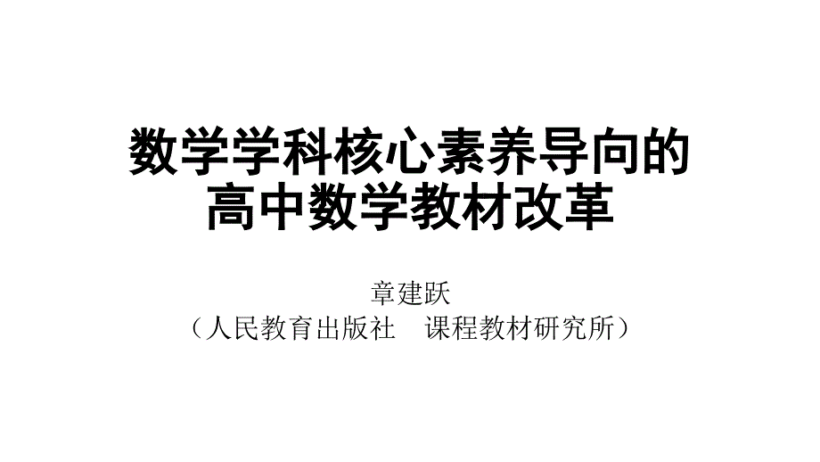 核心素养导向的高中数学教材改革课件_第1页