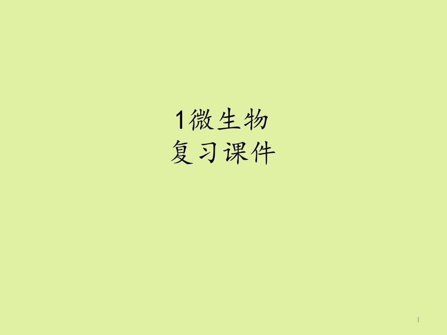 上海科学技术出版社高中生命科学拓展型课程：1--微生物-复习ppt课件_第1页