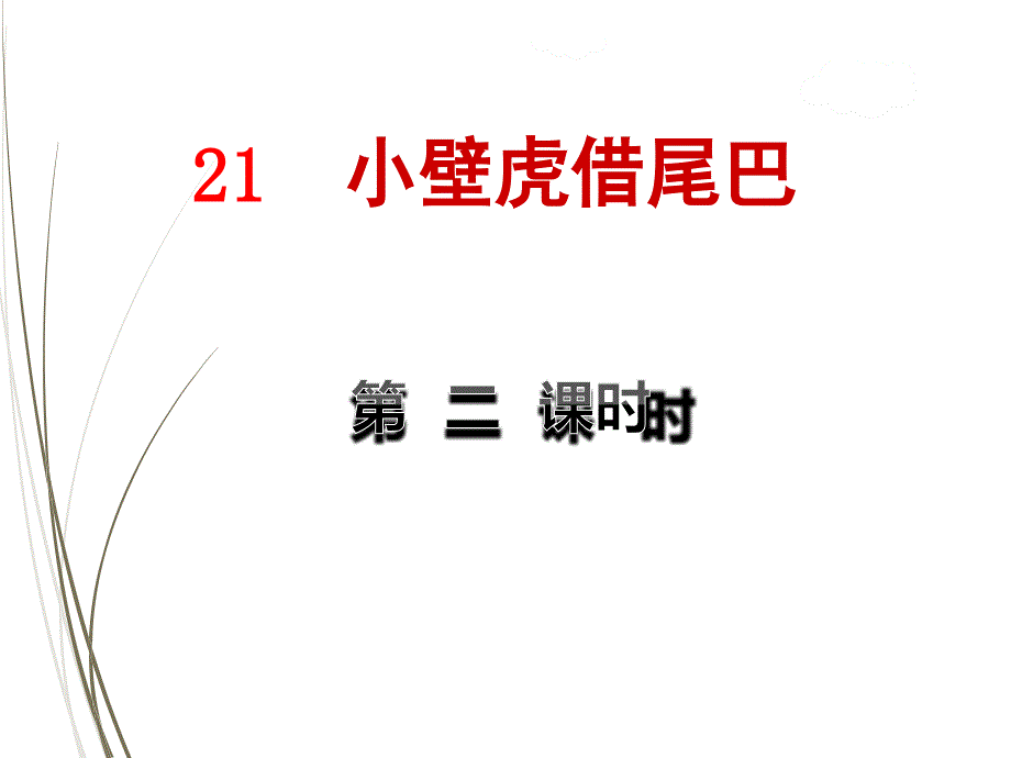 部编版一年级语文下册课件21小壁虎借尾巴【第2课时】_第1页