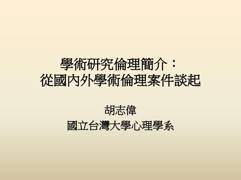 行政院國家科學委員會學術倫理案件處理要點及案例_第1页