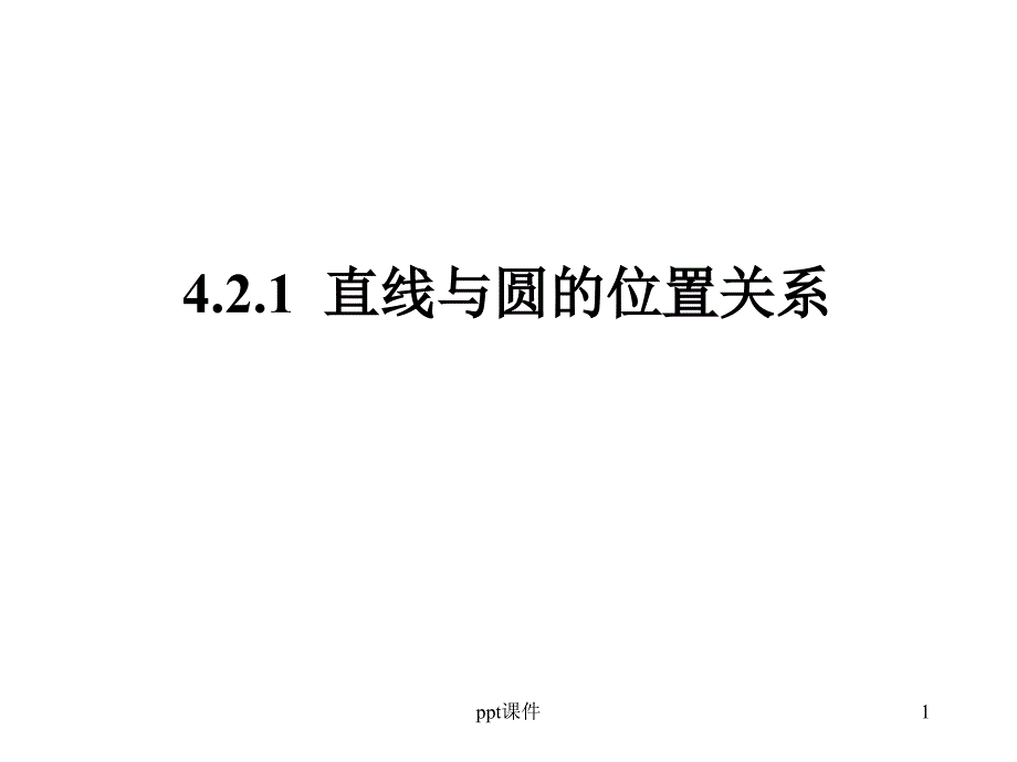 【高中数学必修二】直线和圆的位置关系--课件_第1页