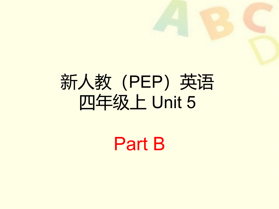 人教版(PEP版)英语四年级上册Unit-5-Dinner-s-ready-Part-B--3公开课ppt课件_第1页