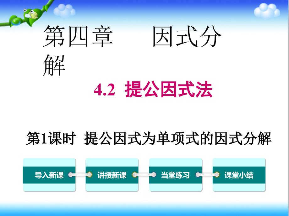 北师大版初中八年级数学下册4.2-第1课时-提公因式为单项式的因式分解公开课ppt课件_第1页