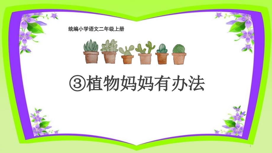 二上《植物妈妈有办法》片教研ppt课件_第1页