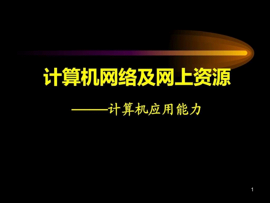 计算机网络及网上资源-课件_第1页