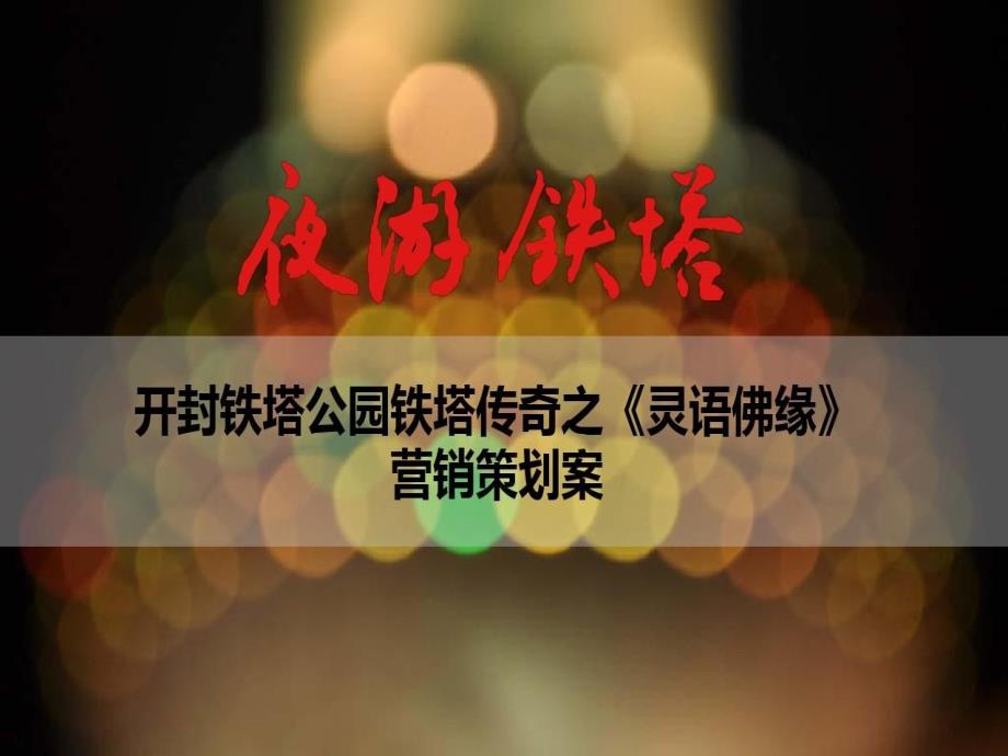 夜游铁塔项目营销策划案_第1页