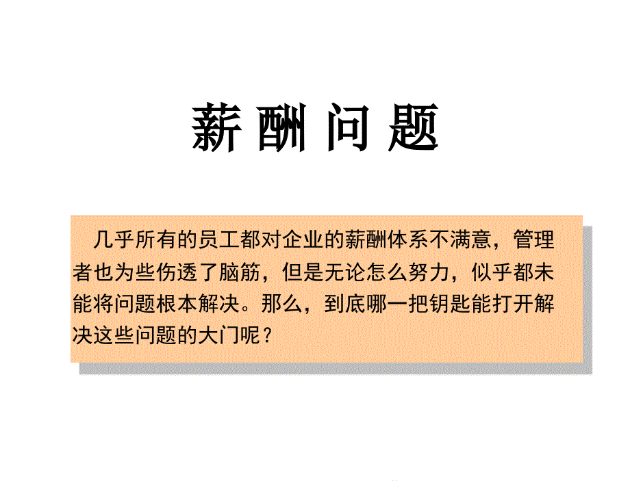 薪酬体系培训讲议模板课件_第1页