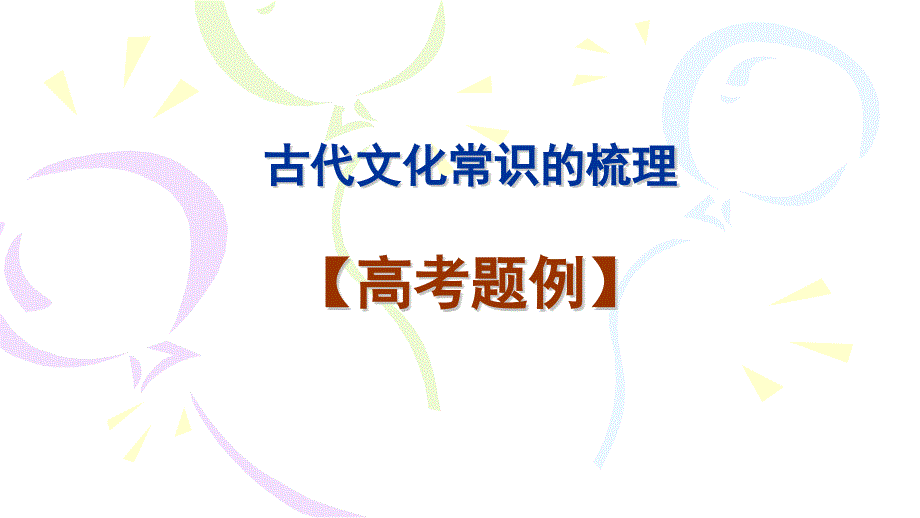 人教版高中语文必修五古代文化常识复习课件_第1页