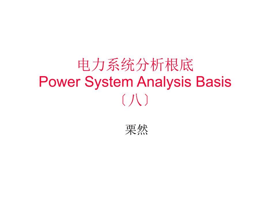 电力系统分析基础第八章电力系统简单不对称故障的分析计算第一二节_第1页