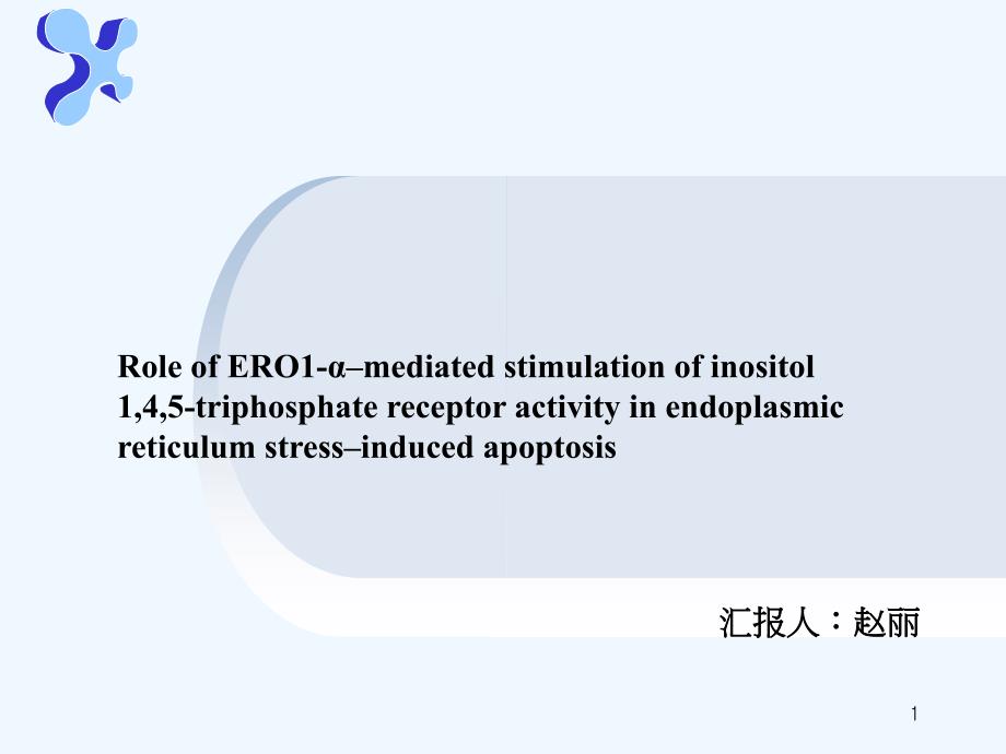 内质网应激致细胞凋亡课件_第1页