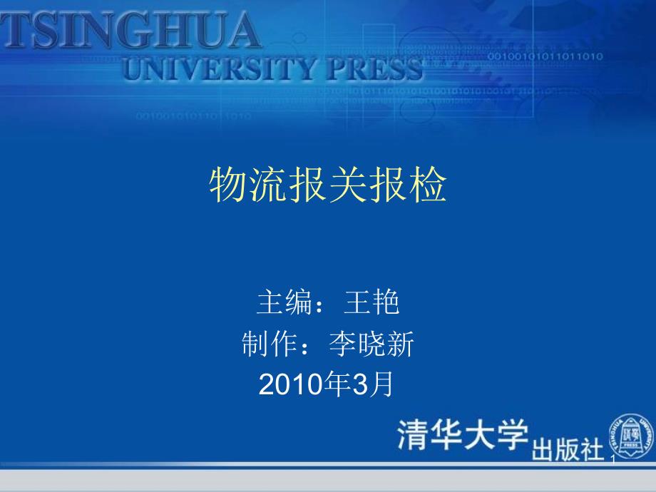 物流报关报检操作实训课件_第1页