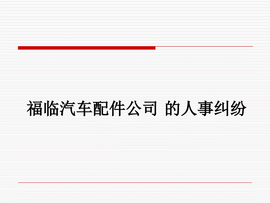 管理概述案例——福临汽车配件人事纠纷案例分析_第1页