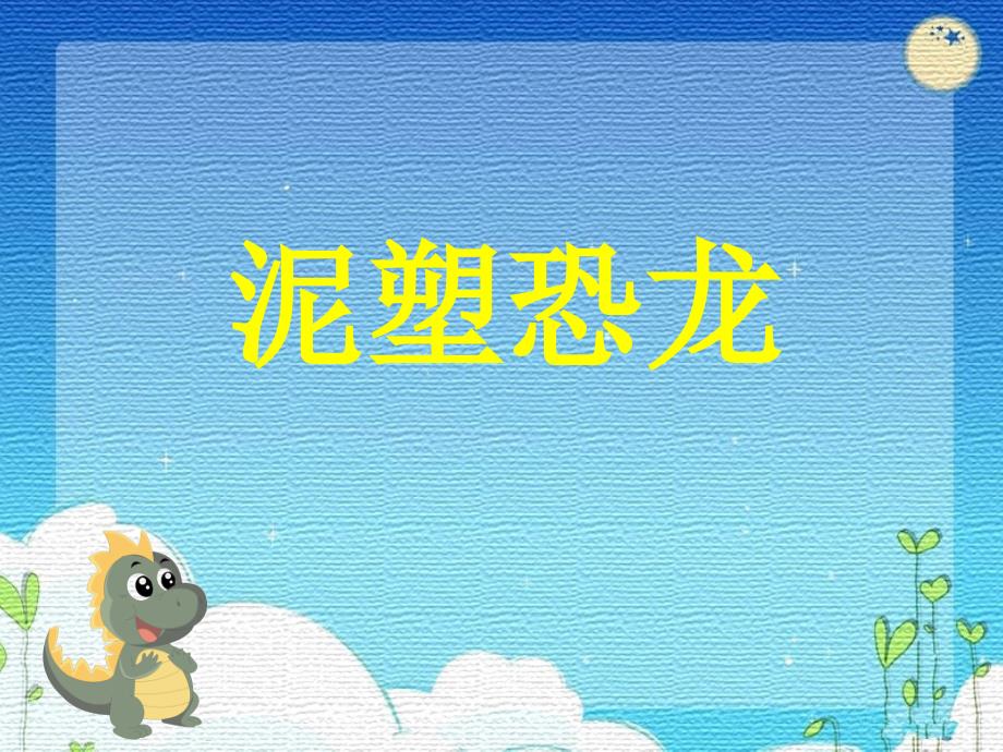 《泥塑恐龙》ppt课件_第1页