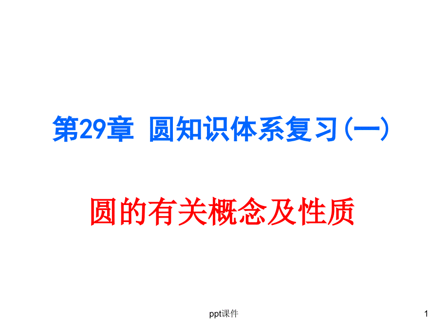 圆的有关概念及性质课件_第1页