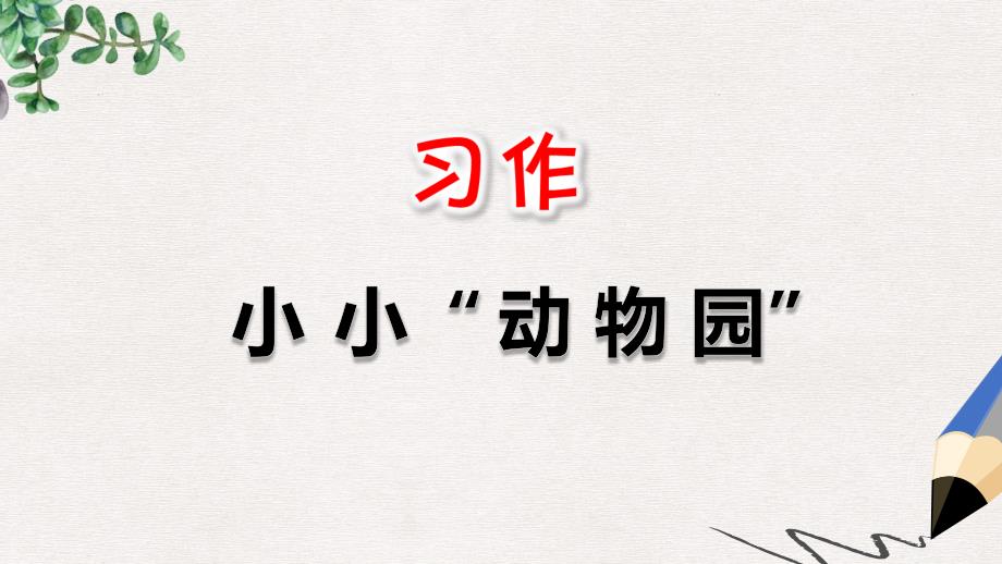 部编版小学语文四年级上册：习作：小小“动物园”-课件_第1页