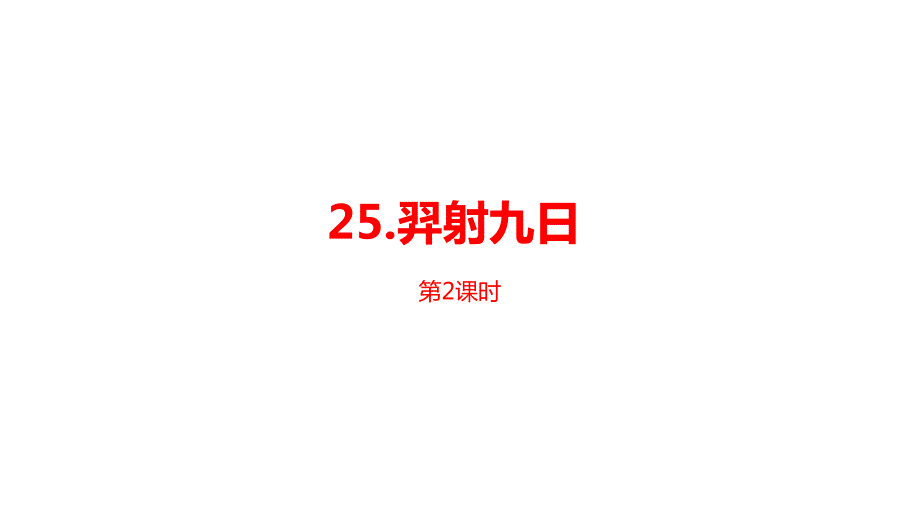 部编版二年级下册语文课件第八单元《羿射九日》课时(完美版)2_第1页