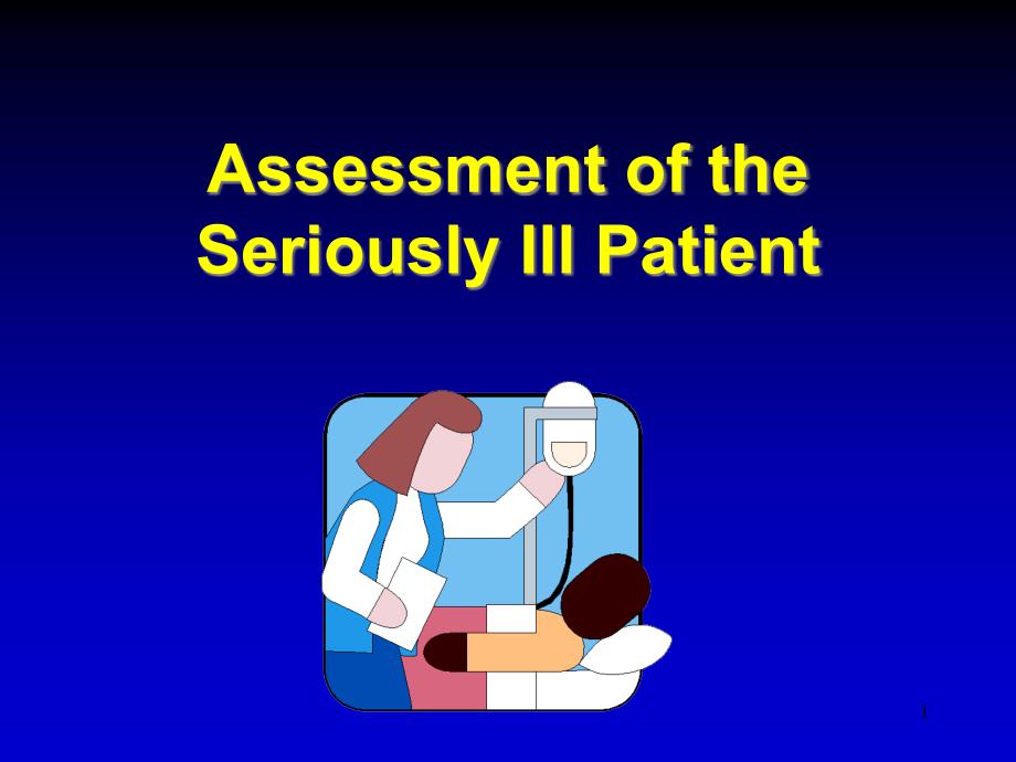 美国重症医学(FCCM)的基础教程患者评估(英文)课件_第1页