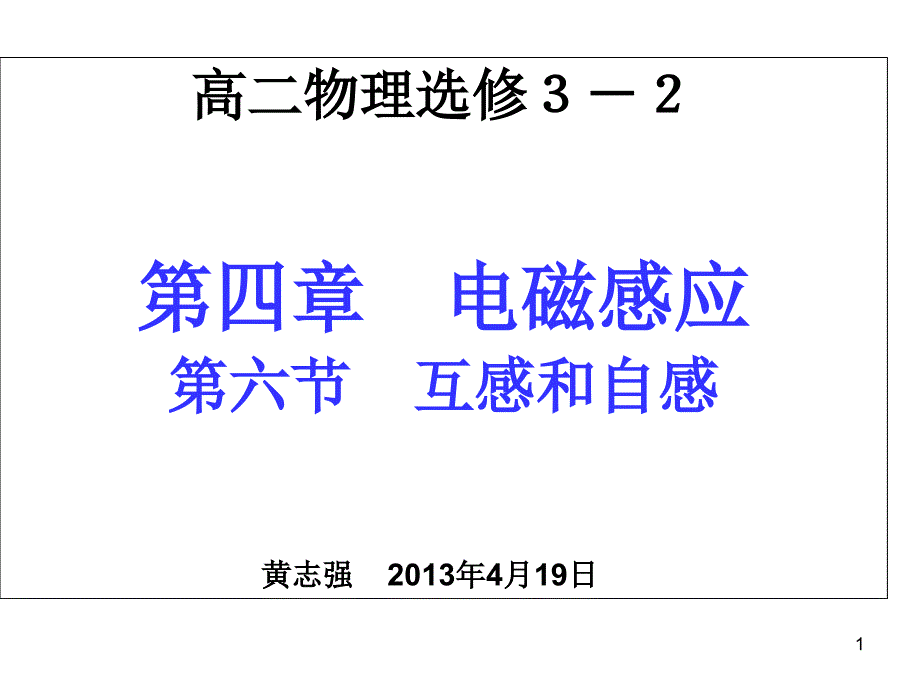 教学重难点教学难点1自感与互感现象产生的原因课件_第1页