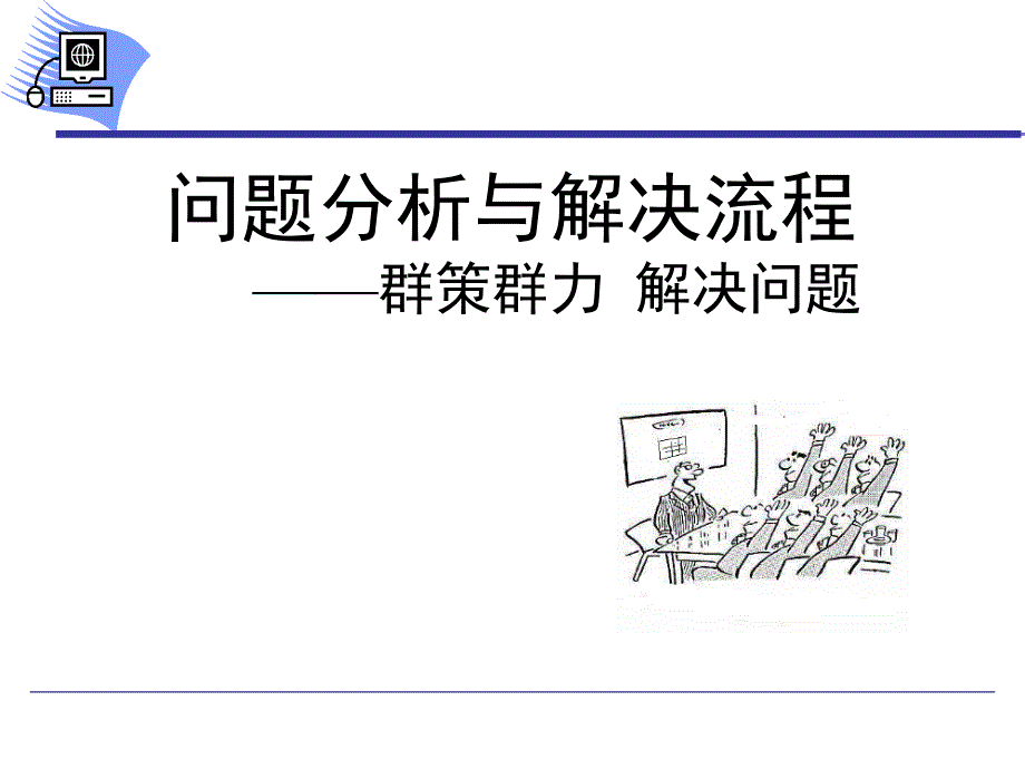 问题分析与解决流程课件_第1页