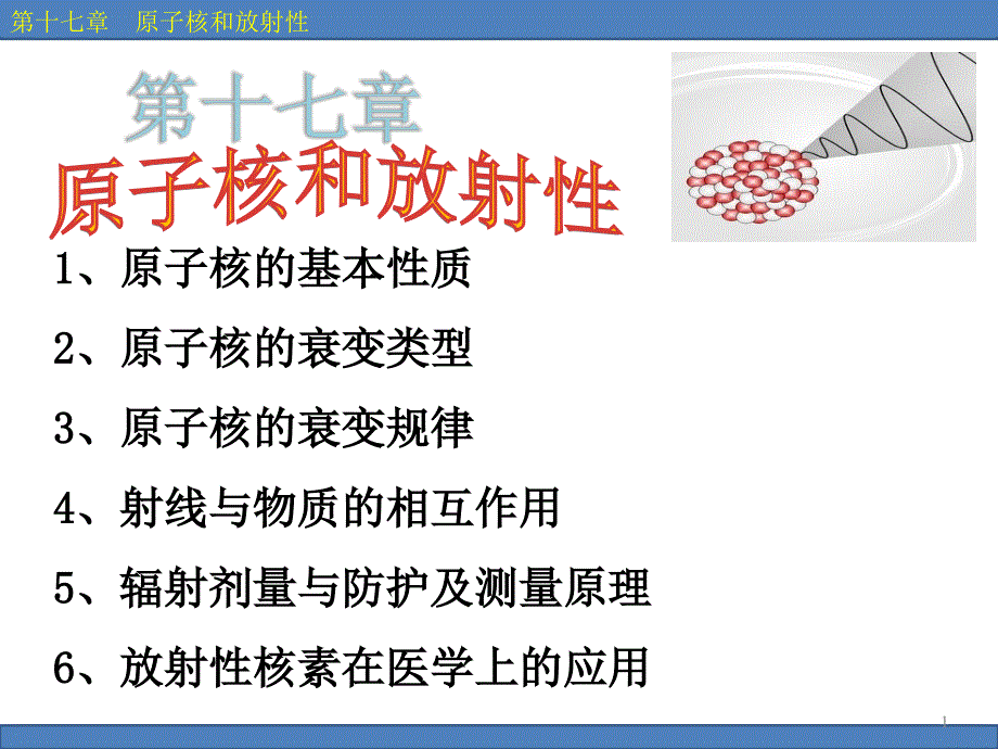 医用物理ppt课件：第17章原子核和放射性_第1页