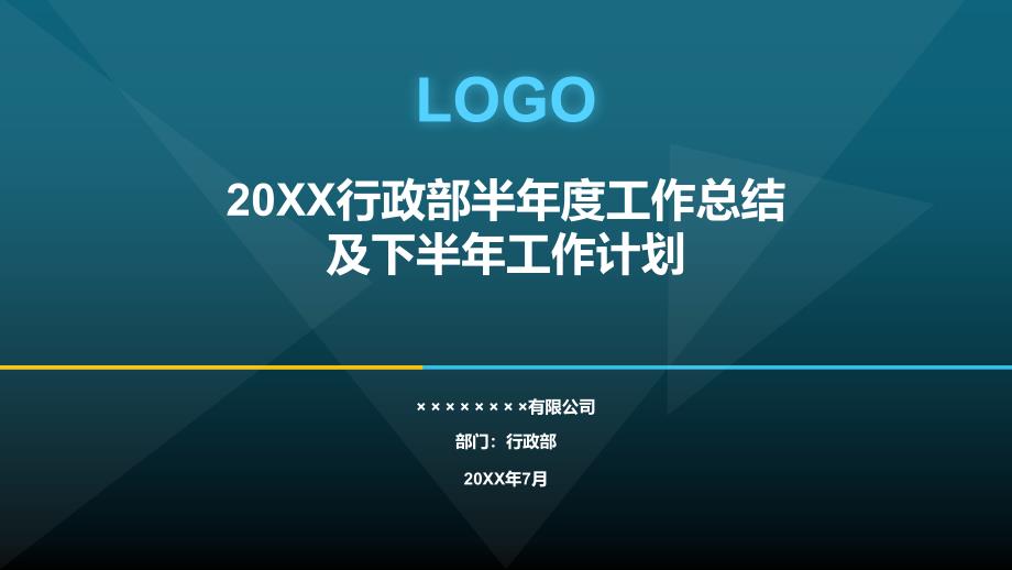 综合行政部半年度工作总结及下半年工作计划课件_第1页