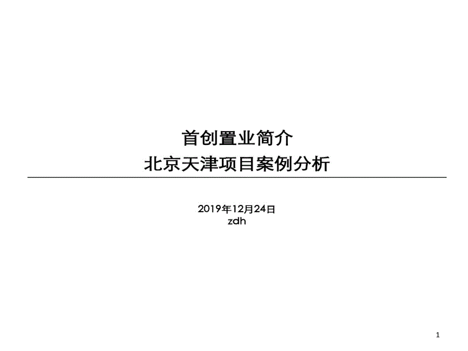 首创置业房地产公司介绍及北京天津的项目的案例分析课件_第1页