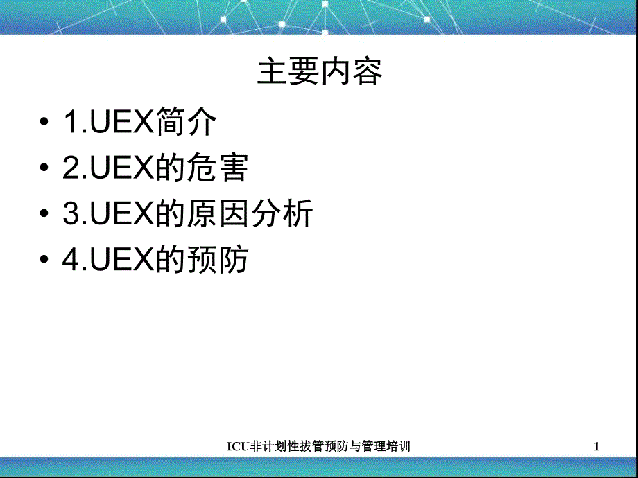 非计划拔管预防与管理培训课件_第1页