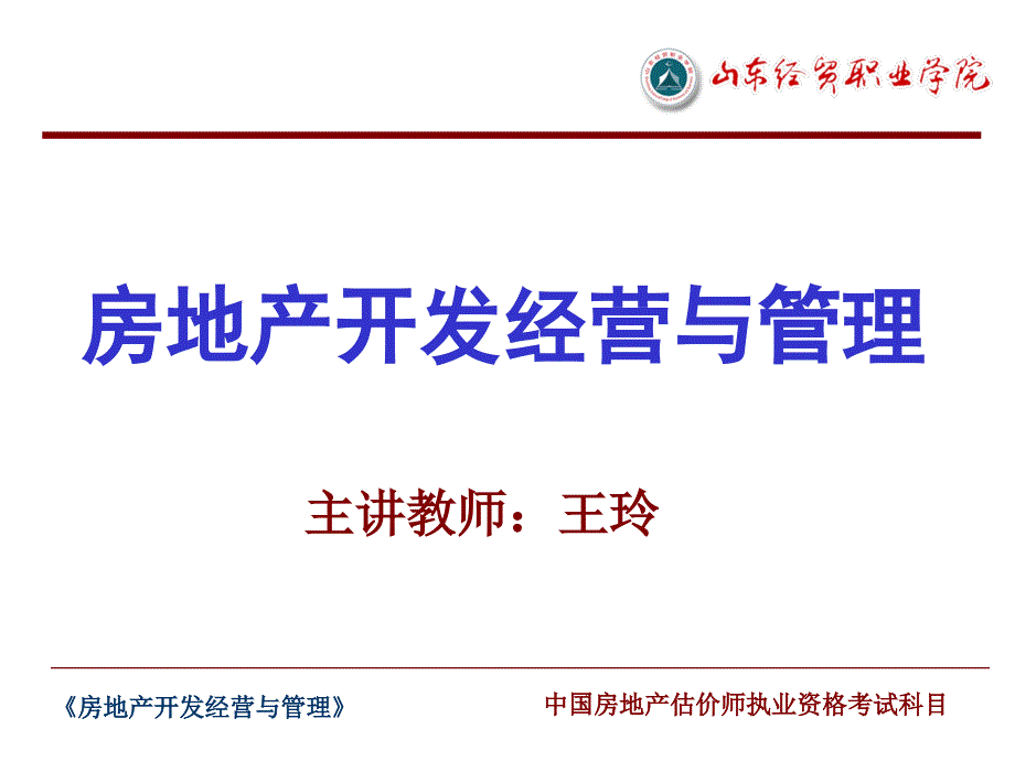 项目1房地产开发经营与管理概述课件_第1页