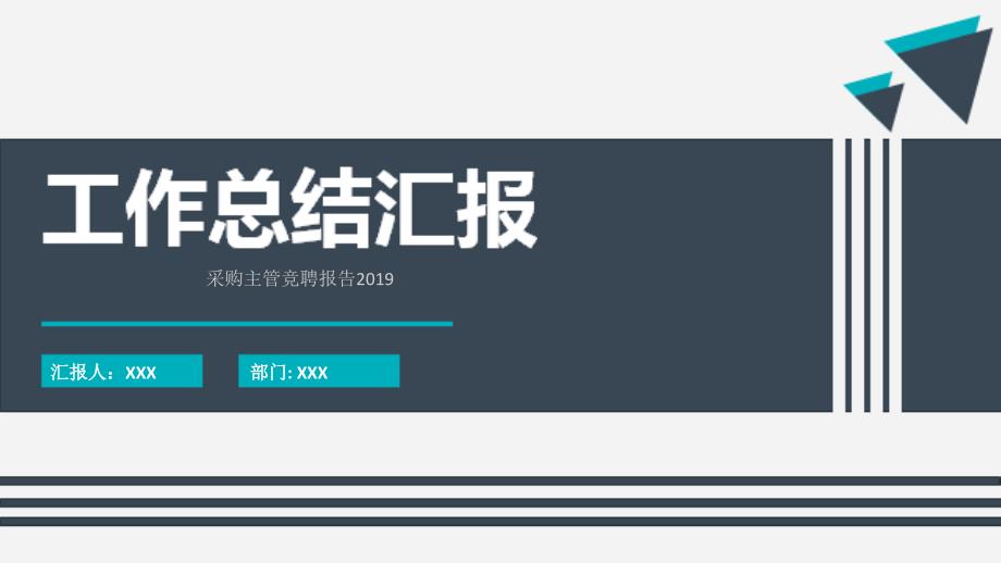 采购主管竞聘报告2019课件_第1页