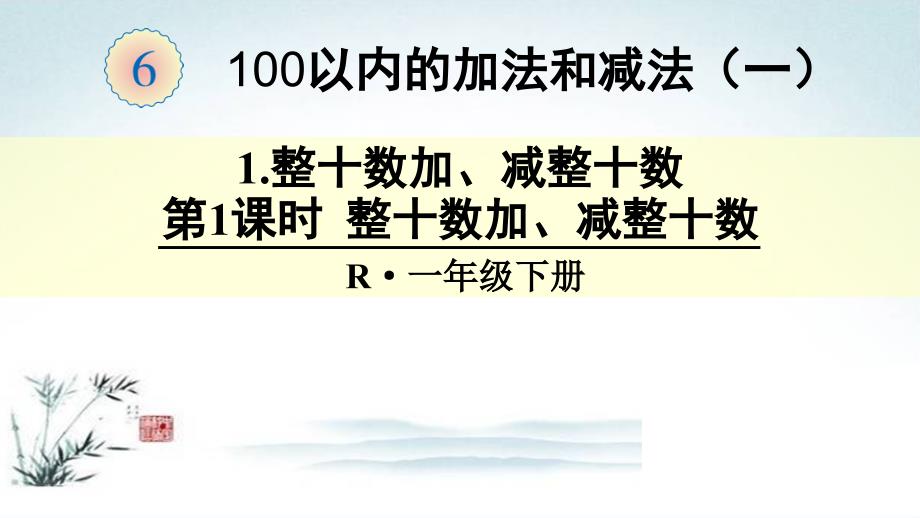 部编人教版一年级数学下册第6单元100以内的加法和减法(全单元)PPT教学ppt课件_第1页