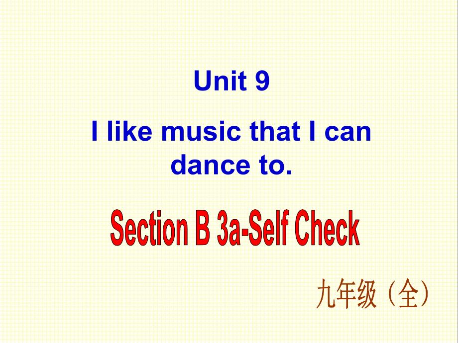 人教新目标版英语九年级上册Unit9-I-like-music-that-I-can-dance-to-Section-B-3公开课ppt课件_第1页