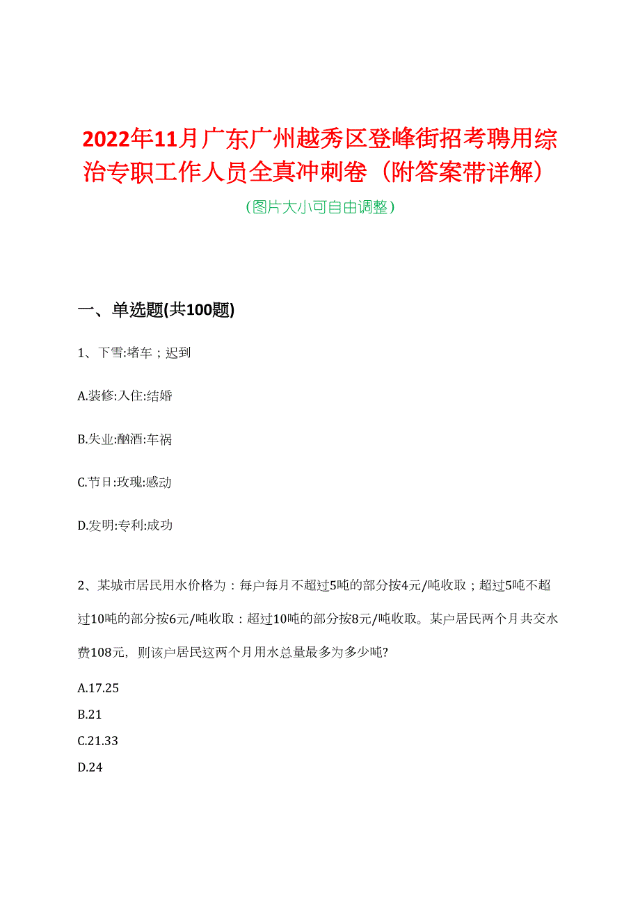 2022年11月广东广州越秀区登峰街招考聘用综治专职工作人员全真冲刺卷（附答案带详解）_第1页