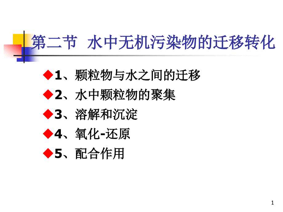 第三章水环境化学水中无机污染物的迁移课件_第1页