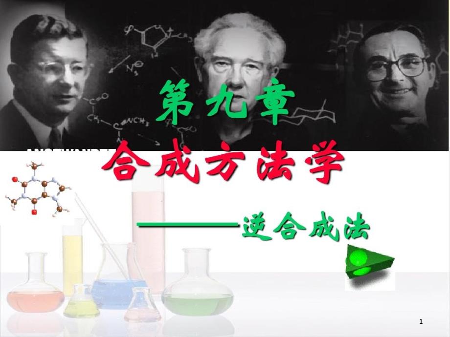 药物合成设计--逆合成分析(d)汇总课件_第1页