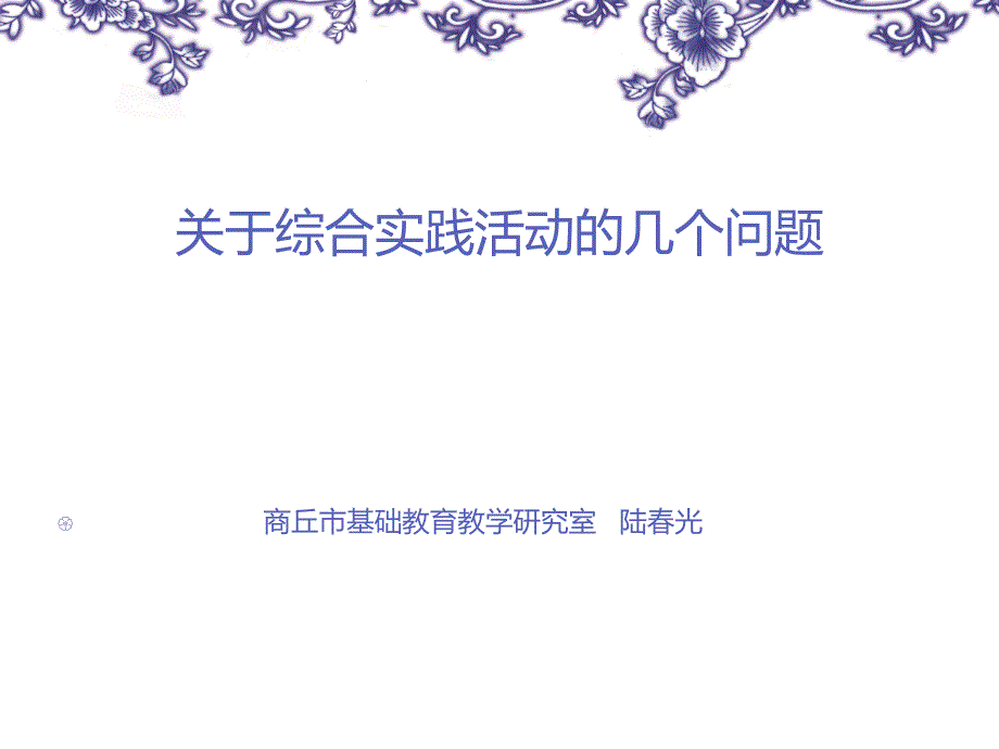 商丘中小学综合实践活动课程建设优秀成果课件_第1页