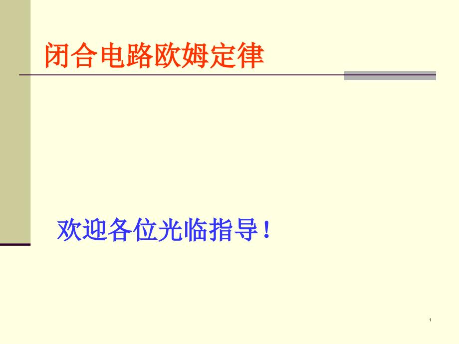 闭合电路欧姆定律复习课课件_第1页