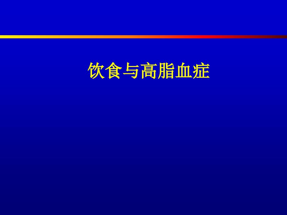 低密度脂蛋白胆固醇LDL-C课件_第1页