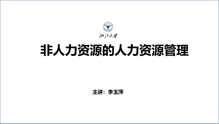 非人力资源的人力资源管理讲解版课件_第1页