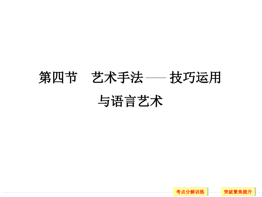 小说艺术手法技巧运用与语言艺术课件_第1页