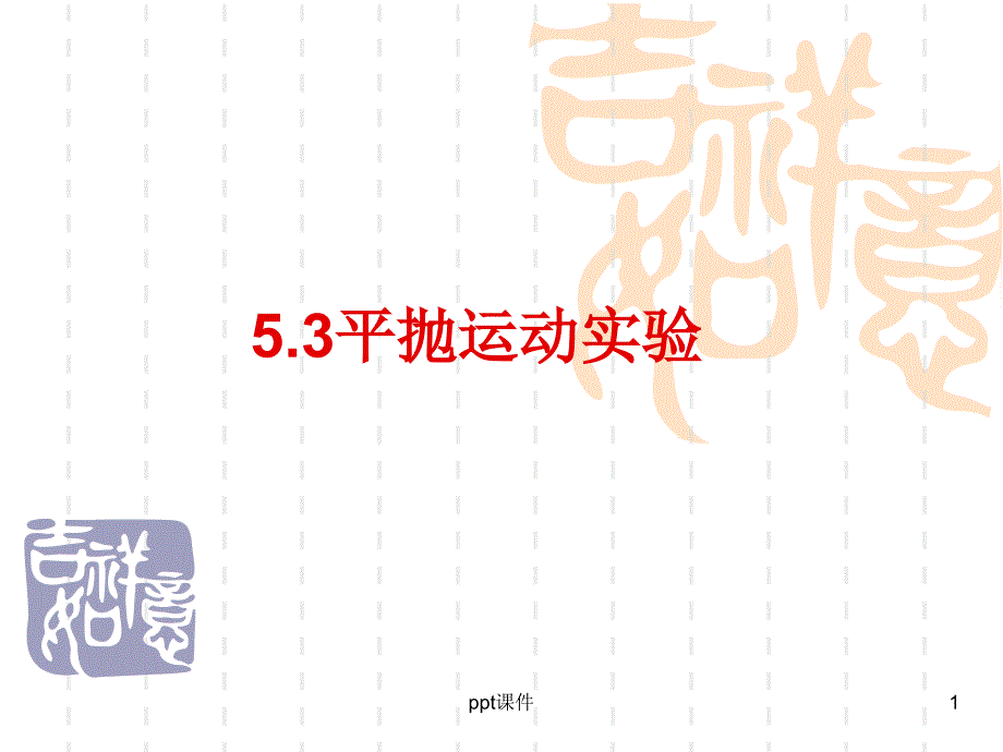 平抛运动实验课件_第1页