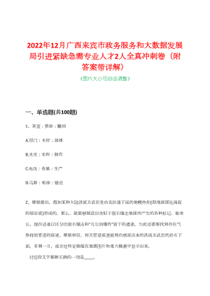 2022年12月广西来宾市政务服务和大数据发展局引进紧缺急需专业人才2人全真冲刺卷（附答案带详解）