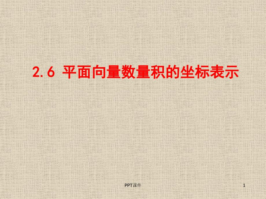 平面向量数量积的坐标表示课件_第1页