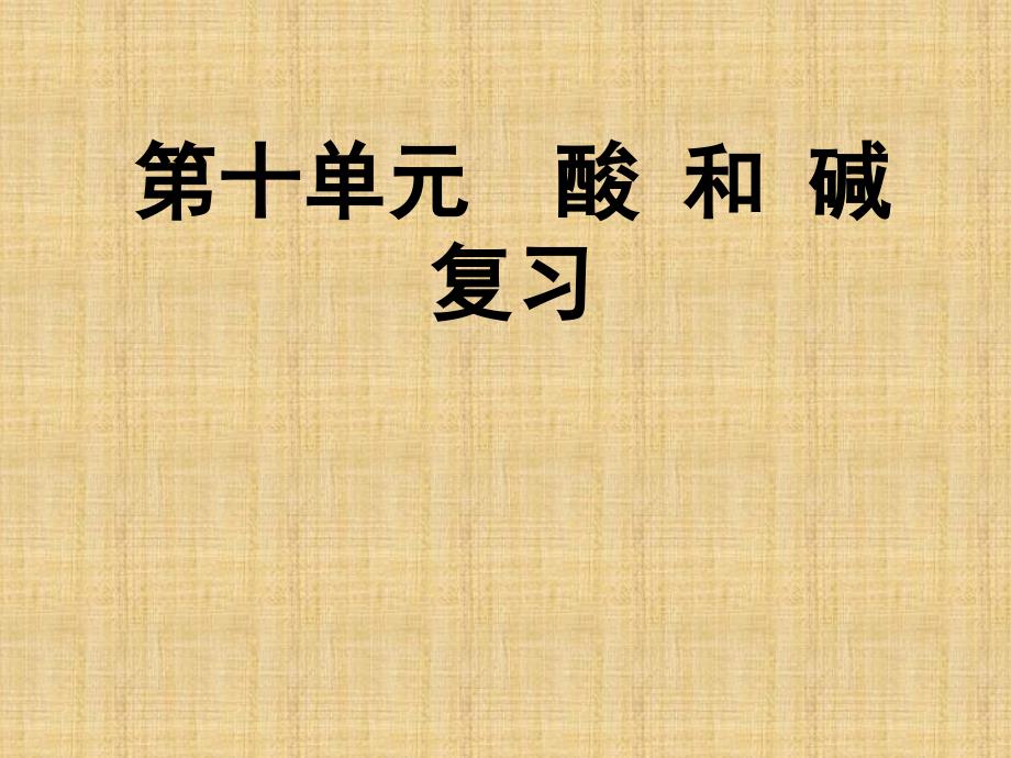 人教版九年级下册化学第十单元《酸和碱》复习ppt课件_第1页